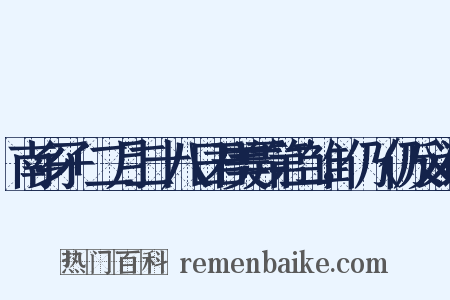 南乡子+二月二十八日君美弄第二雏，仍（仍反义词是什么意思的图片